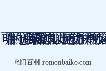 明仲约七月晦集属抱病先以此见意犹并以申谢反义词是什么意思的图片